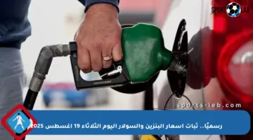 رسميًا.. ثبات أسعار البنزين والسولار اليوم الثلاثاء 19 أغسطس 2025